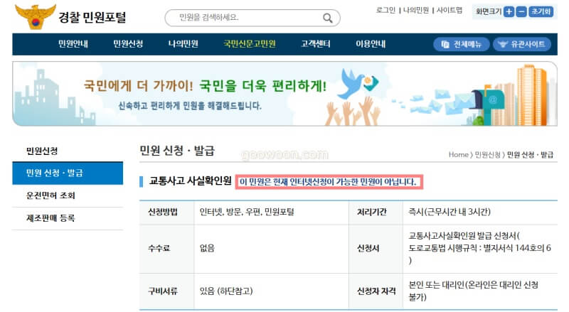 교통사고사실확인원-경찰-민원포털-홈페이지-신청하기