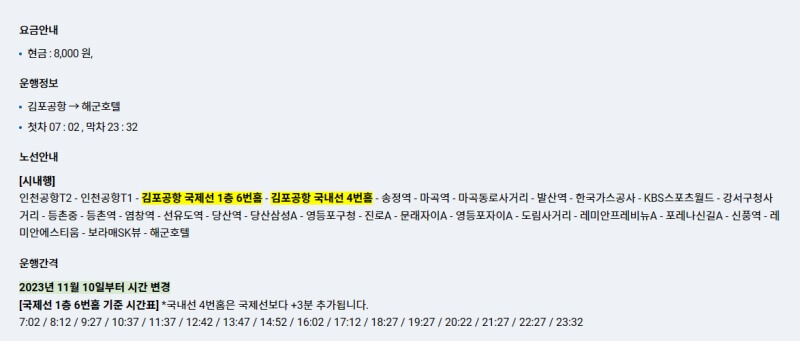 김포공항-리무진버스-시간표-6008번