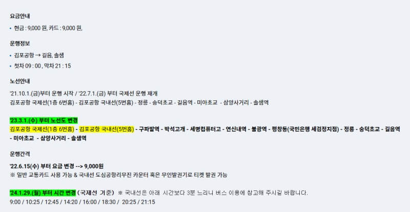 김포공항-리무진버스-시간표-6105번