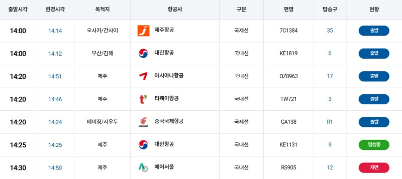 김포공항-출발-도착-정보-조회-결과