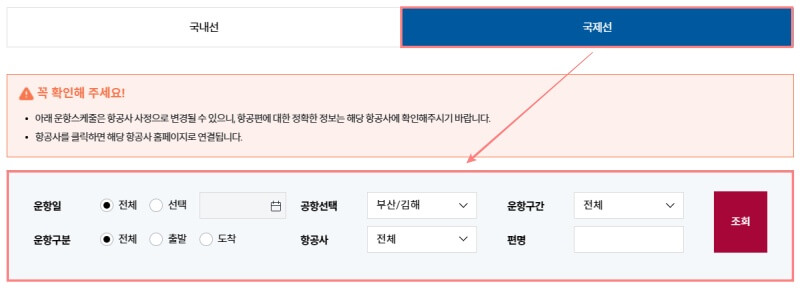김해공항-운항정보-홈페이지-국제선-국내선