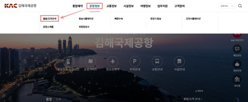 김해공항-출발-도착-정보-홈페이지