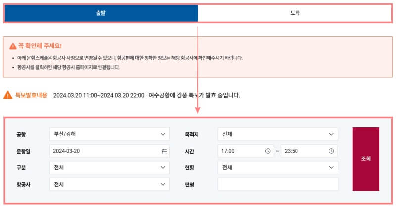 김해공항-출발-도착-정보-조회조건-입력