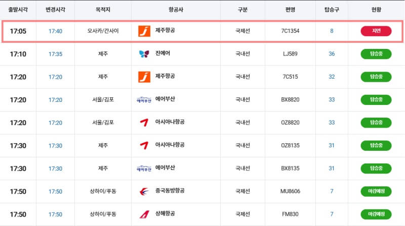 김해공항-출발-도착-정보-조회-결과-확인