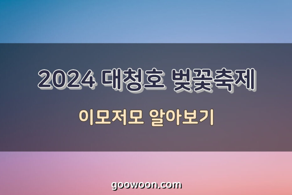 2024-대청호-벚꽃축제-특성