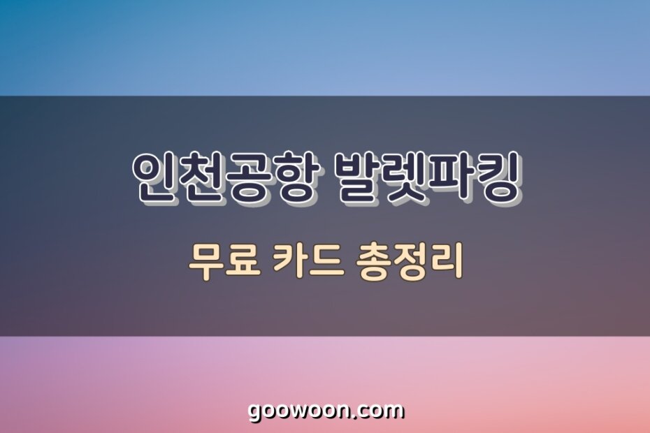 인천공항-발렛파킹-무료-카드-특성