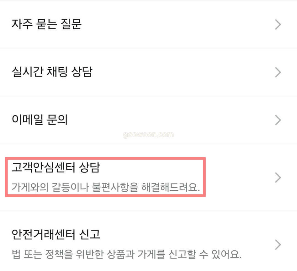 배민-고객센터-앱-안심센터-선택
