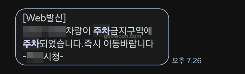 불법-주정차-알림-메시지