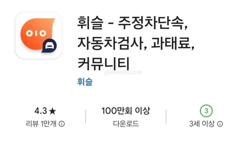 불법-주정차-알림-어플-휘슬