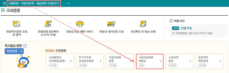 사업자등록증-재발급-홈택스