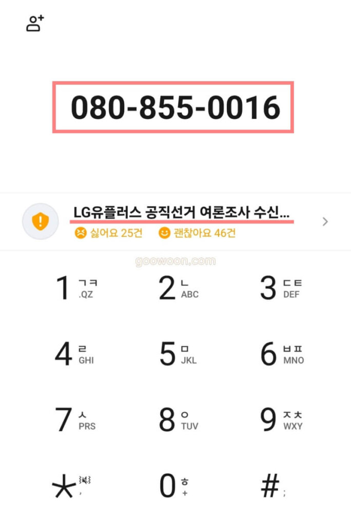 여론조사-전화-차단-LGU+