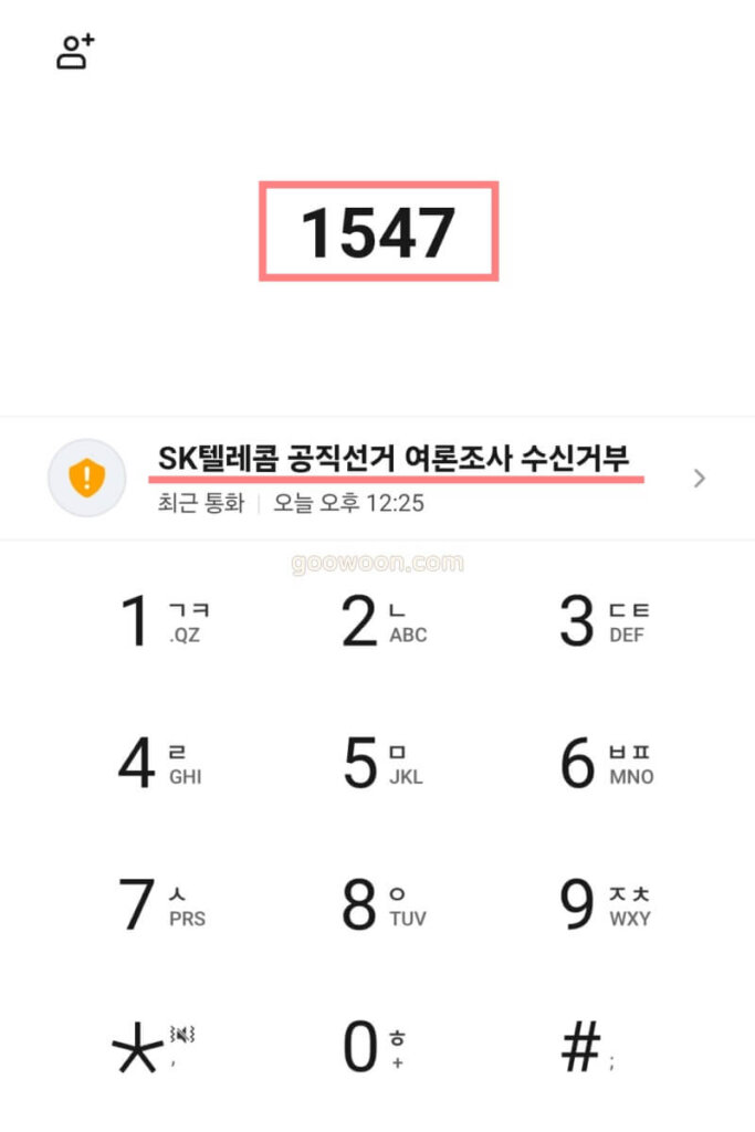 여론조사-전화-차단-SKT
