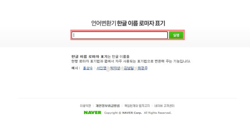 영문-이름-변환기-네이버랩
