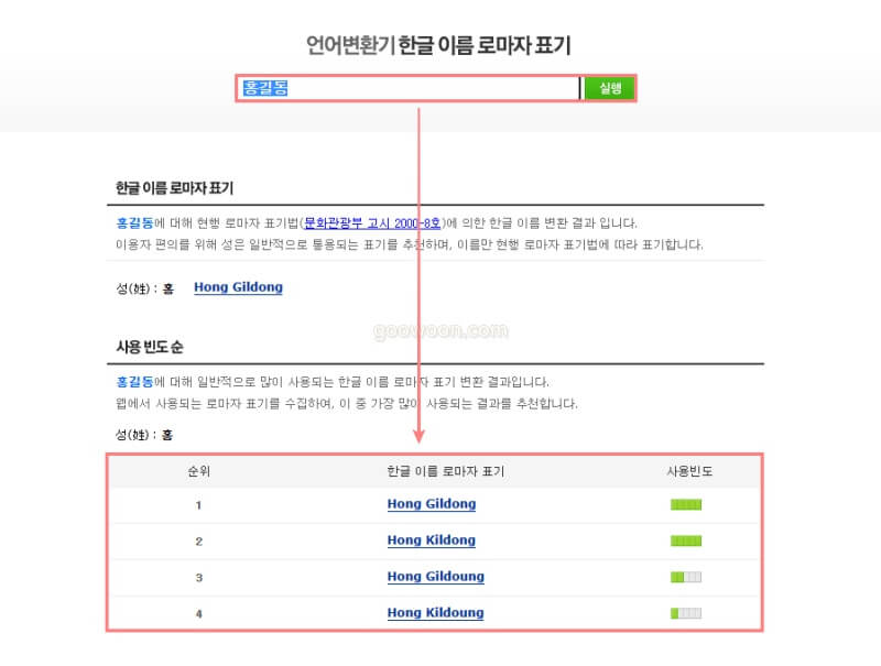 영문-이름-변환기-결과-확인