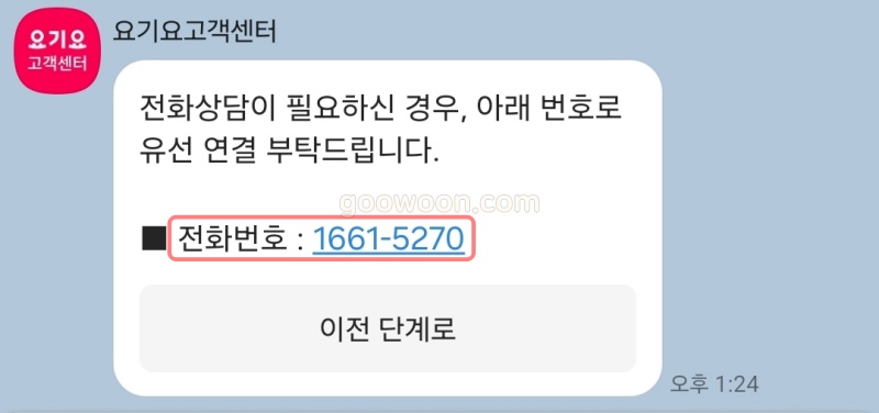요기요-고객센터-전화번호-확인