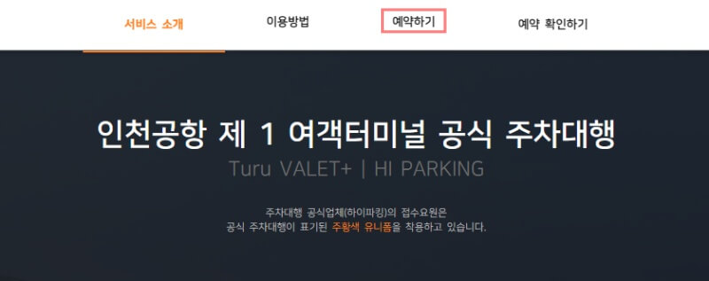 인천공항-1터미널-주차대행-홈페이지