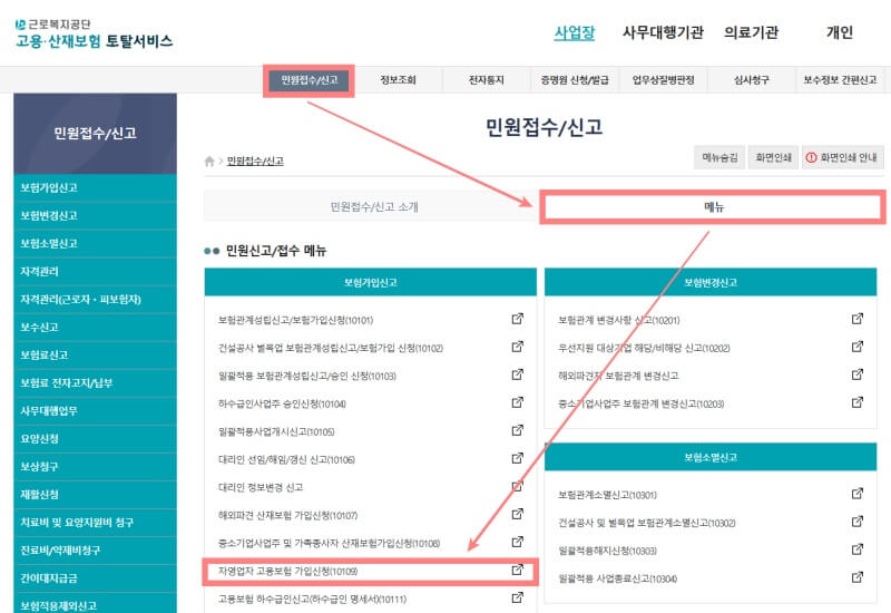 자영업자-고용보험-근로복지공단-민원접수
