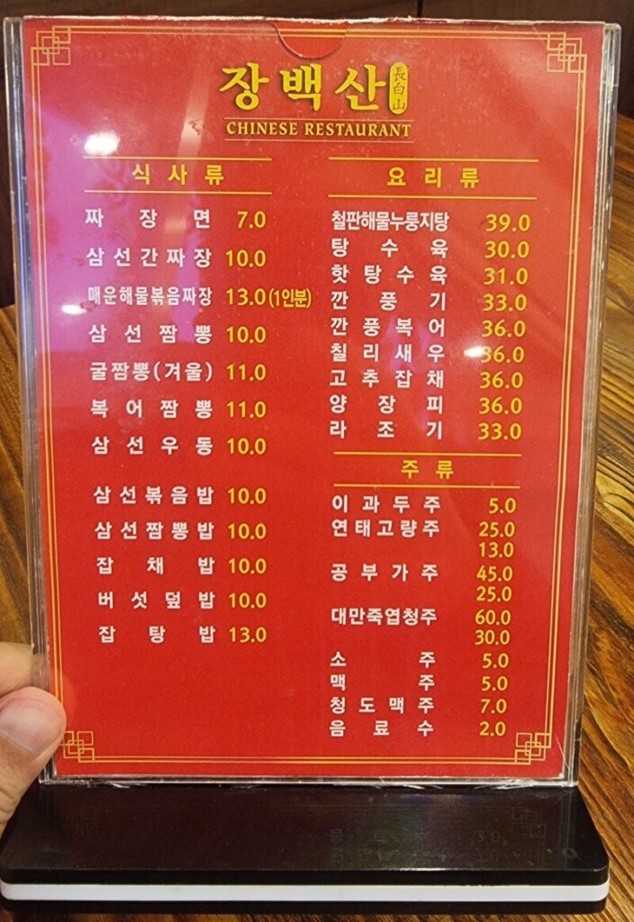 부천-송내역-맛집-장백산-메뉴판