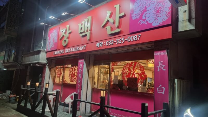 부천-송내역-맛집-장백산-매장