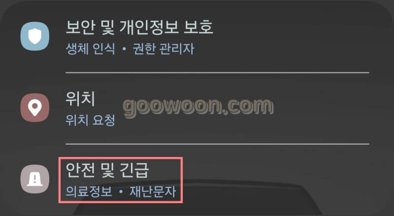 재난문자-끄기-안전-긴급