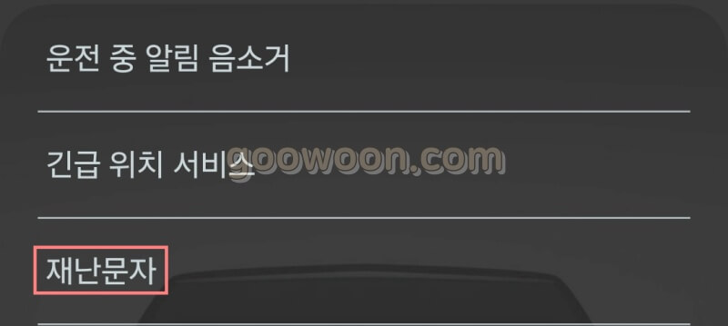 재난문자-끄기-안전-메뉴-화면