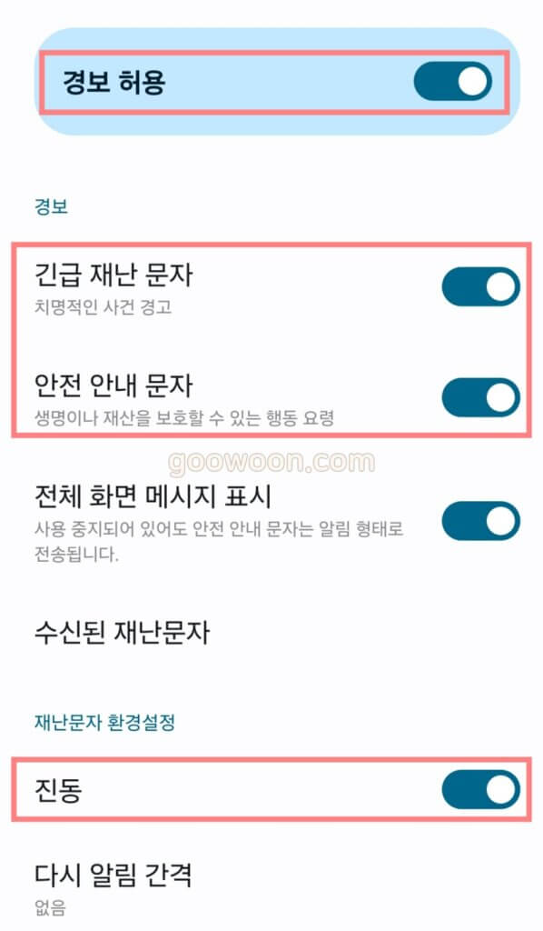 재난문자-끄기-안전-알림-설정