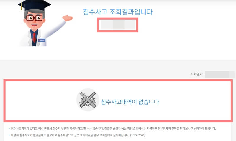 중고차-침수차량-조회-결과-확인