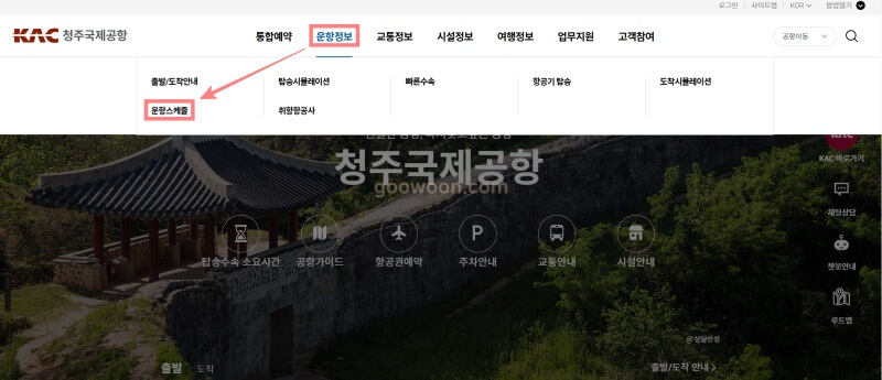 청주공항-탑승수속-홈페이지-운항정보