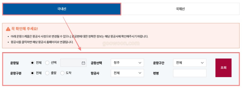 청주공항-탑승수속-운항정보-조회조건