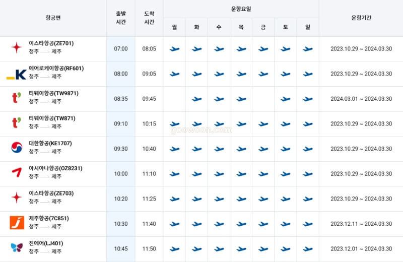 청주공항-탑승수속-운항정보-검색결과