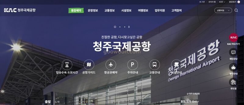 청주공항-탑승수속-홈페이지