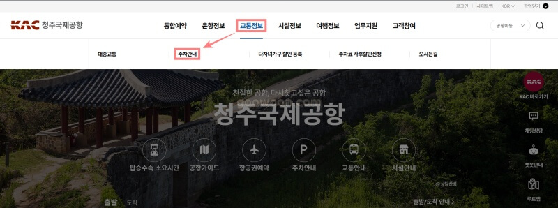 청주공항-주차요금-주차현황-홈페이지