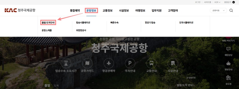 청주공항-출발-도착-정보-확인-홈페이지