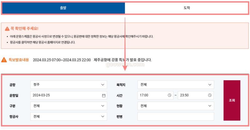 청주공항-출발-도착-정보-확인-국내선-국제선