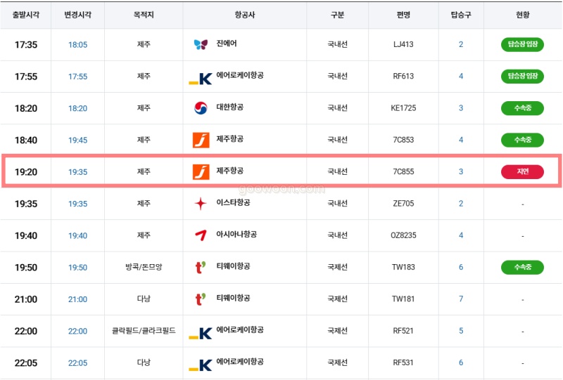 청주공항-출발-도착-정보-확인-조회-결과