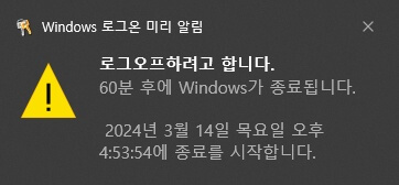 컴퓨터-예약종료-확인창
