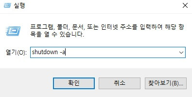 컴퓨터-예약종료-취소-명령어