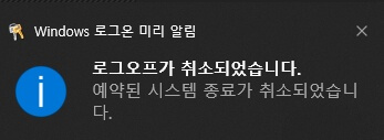컴퓨터-예약종료-취소-알림창