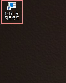 컴퓨터-예약종료-아이콘-확인