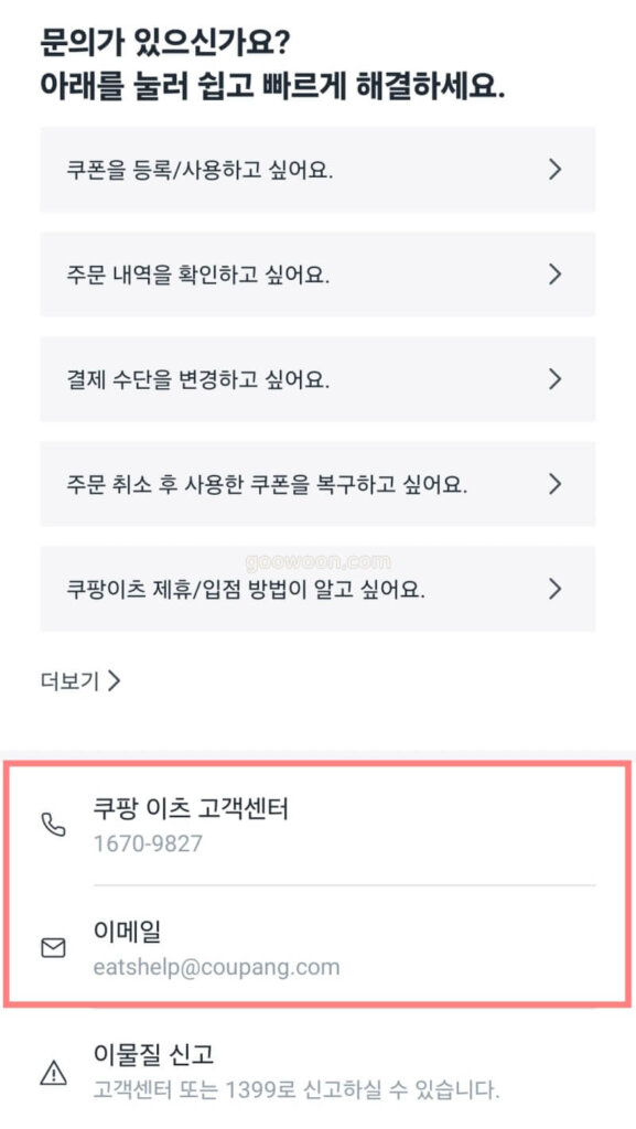 쿠팡이츠-고객센터-전화번호-확인