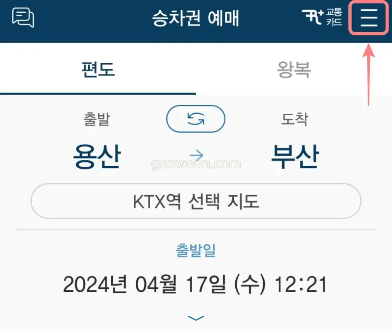 광명역-인천공항-리무진-예약-코레일톡-앱