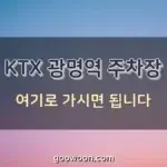 KTX-광명역-주차장-특성