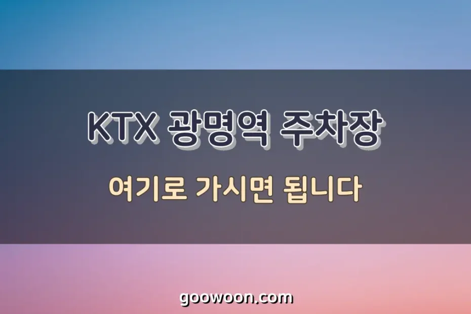 KTX-광명역-주차장-특성