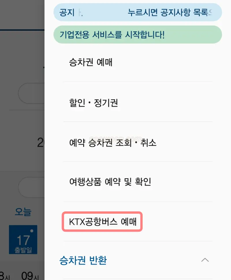 광명역-인천공항-리무진-예약-코레일톡-예약-메뉴