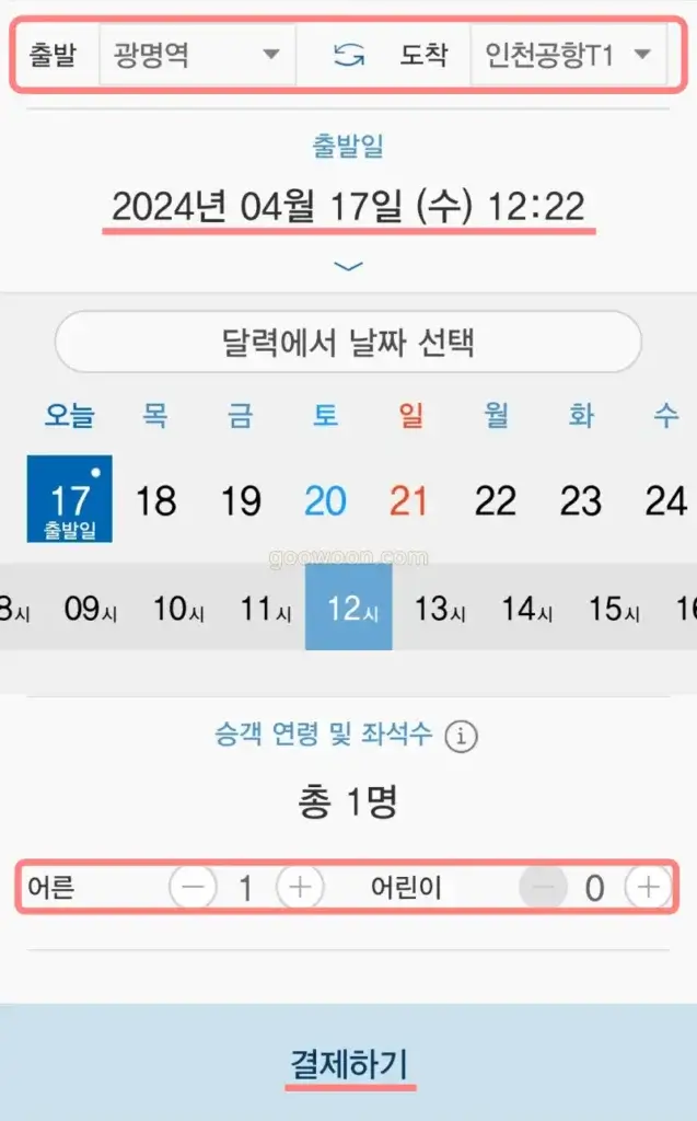 광명역-인천공항-리무진-예약-코레일톡-결제