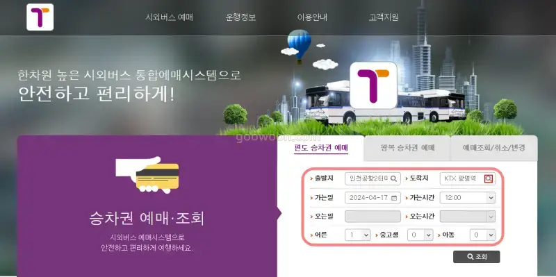 광명역-인천공항-리무진-티머니-홈페이지