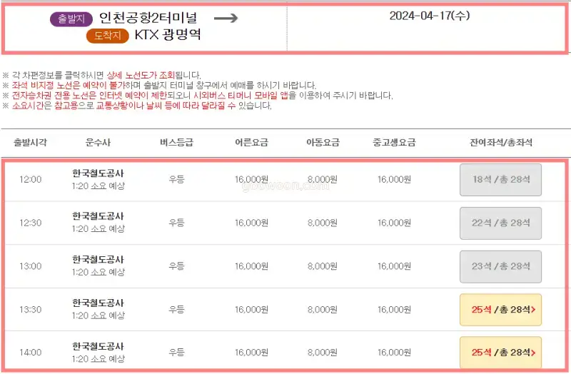 광명역-인천공항-리무진-티머니-홈페이지-버스-선택