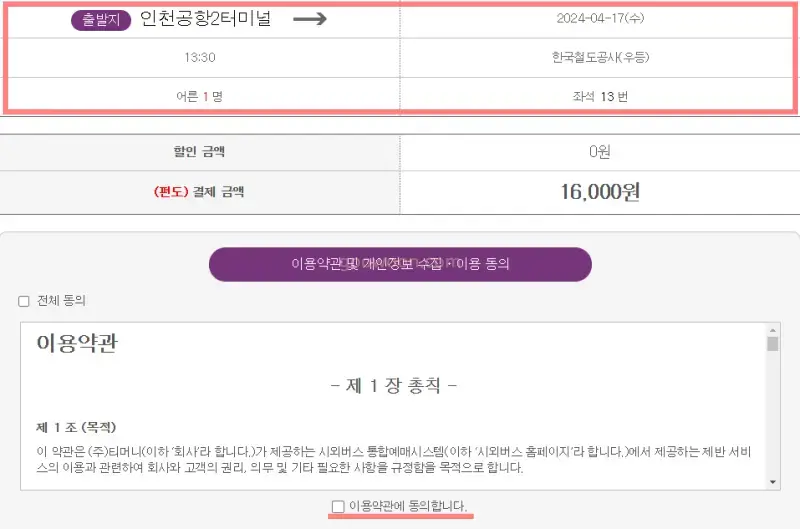 광명역-인천공항-리무진-티머니-홈페이지-좌석-약관동의