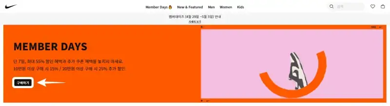 나이키-저렴하게-사는-법-공식-홈페이지-멤버데이즈-배너