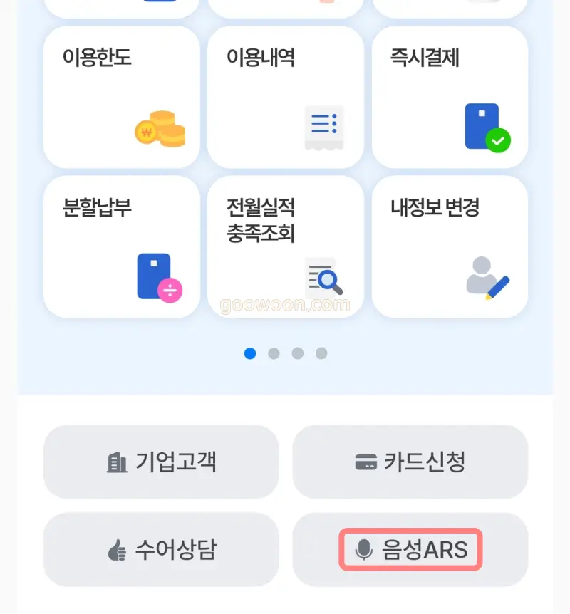 우리카드-상담원-연결-ARS-화면